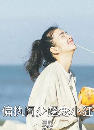 偏执阎少超宠小狂妻