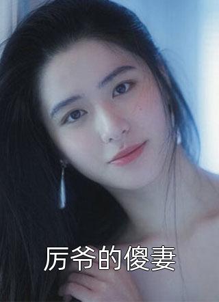 厉爷的傻妻