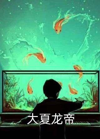 大夏龙帝