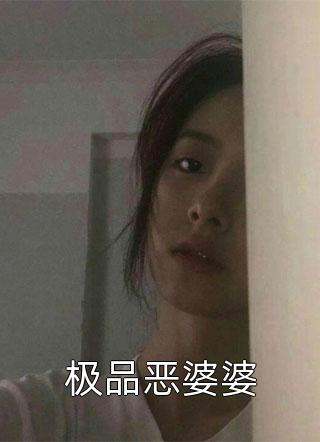 极品恶婆婆