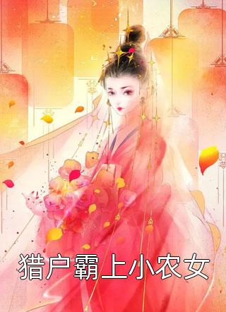 猎户霸上小农女