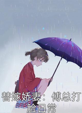 替嫁娇妻：傅总打脸日常