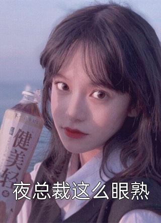 夜总裁这么眼熟