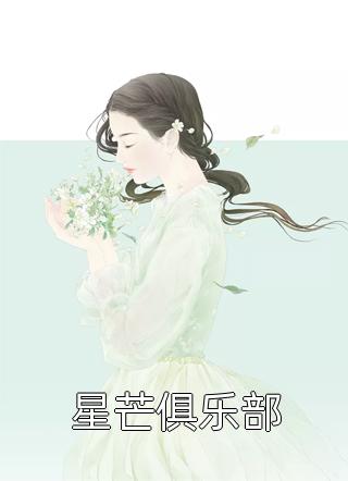 星芒俱乐部