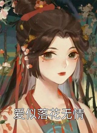 爱似落花无情