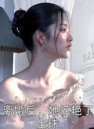 离婚后，她惊艳了全球