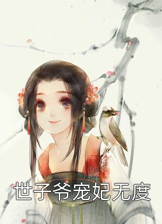 世子爷宠妃无度