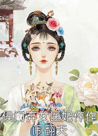 侯门弃女医妃仵作闹翻天