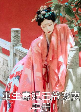 重生毒妃王爷宠妻手册