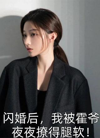 闪婚后，我被霍爷夜夜撩得腿软！