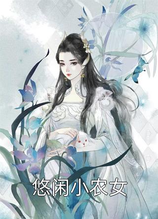 悠闲小农女