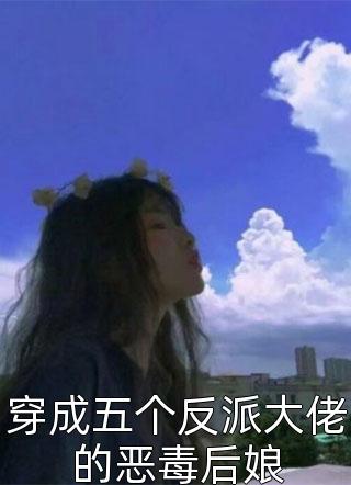 穿成五个反派大佬的恶毒后娘