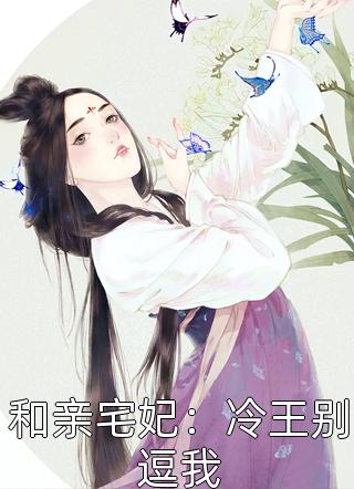 和亲宅妃：冷王别逗我