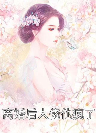 离婚后大佬他疯了