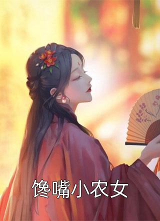 馋嘴小农女