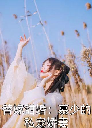 替嫁甜婚：慕少的私宠娇妻