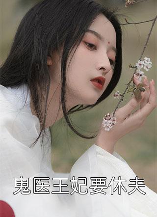 鬼医王妃要休夫