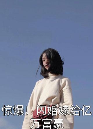 惊爆！闪婚嫁给亿万富豪