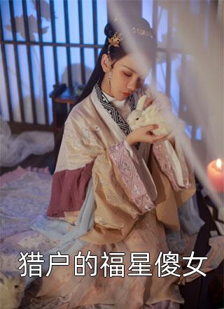 猎户的福星傻女