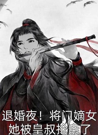 退婚夜！将门嫡女她被皇叔抢亲了