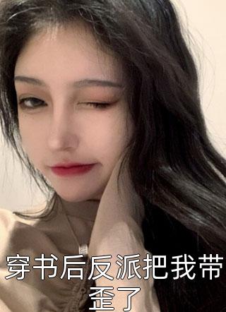 穿书后反派把我带歪了