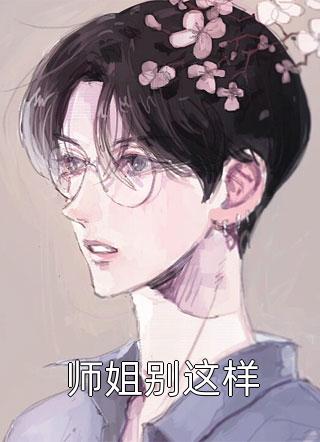 师姐别这样