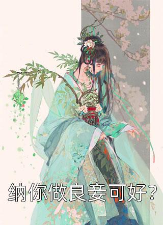 纳你做良妾可好？