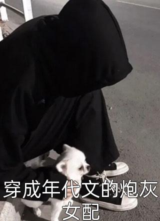 穿成年代文的炮灰女配