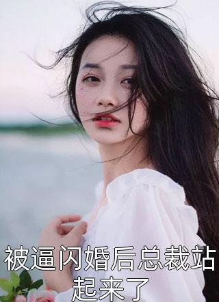 被逼闪婚后总裁站起来了