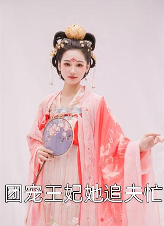 团宠王妃她追夫忙