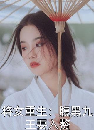 将女重生：腹黑九王要入赘