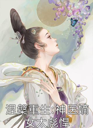 涅槃重生:神医嫡女太彪悍