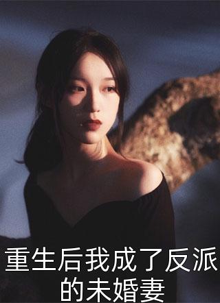 重生后我成了反派的未婚妻