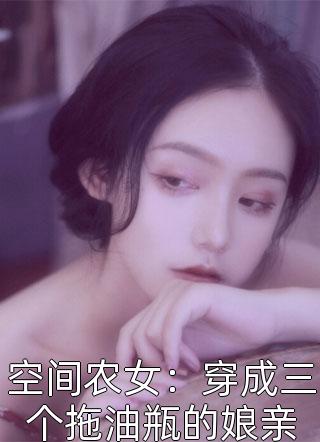 空间农女：穿成三个拖油瓶的娘亲