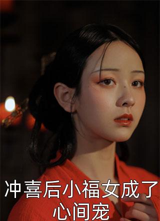 冲喜后小福女成了心间宠