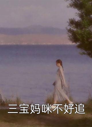 三宝妈咪不好追