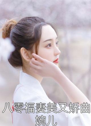 八零福妻美又娇曲婉儿