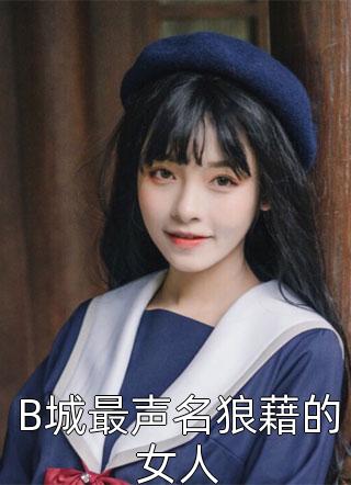 B城最声名狼藉的女人