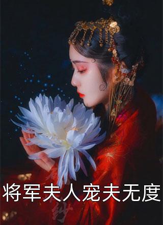 将军夫人宠夫无度