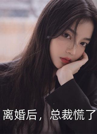 离婚后，总裁慌了