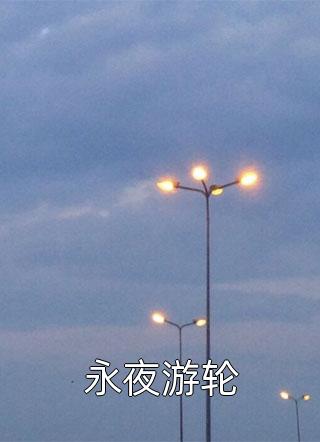 永夜游轮