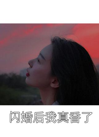 闪婚后我真香了