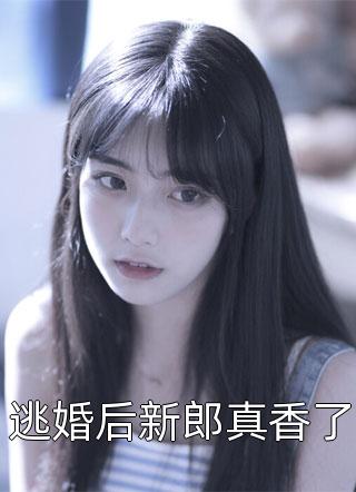 逃婚后新郎真香了