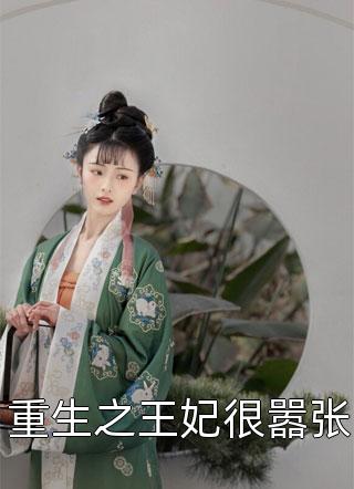 重生之王妃很嚣张