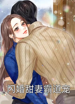 闪婚甜妻霸道宠