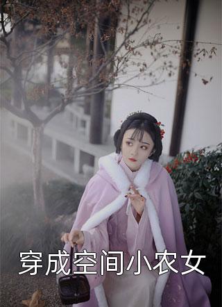 穿成空间小农女