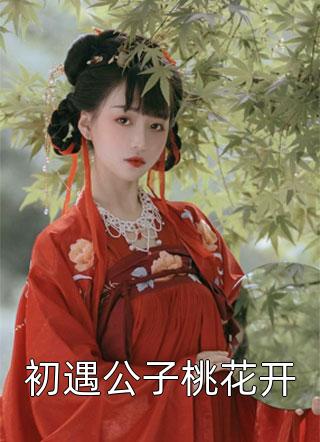 初遇公子桃花开