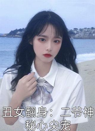 丑女翻身：二爷神秘心尖宠