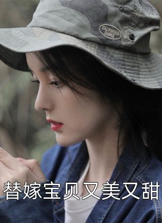 替嫁宝贝又美又甜