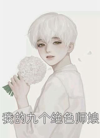 我的九个绝色师娘